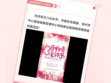 呵護(hù)女性健康 共慶三八婦女節(jié) 宮頸癌早期篩查優(yōu)惠活動(dòng)來啦！