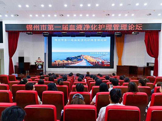 錦州地區(qū)第一屆血液凈化護(hù)理管理論壇在錦州市中心醫(yī)院成功舉辦